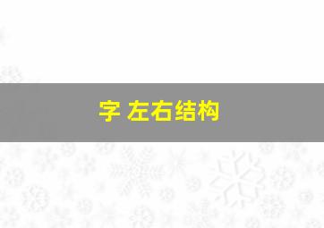 字 左右结构